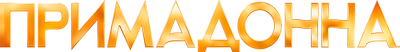 Примадонна