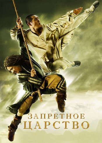 Movie The Forbidden Kingdom 2008