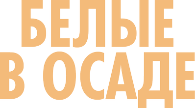 Белые в осаде