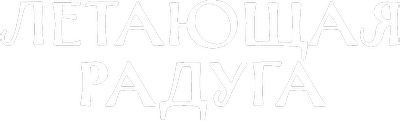 Летающая радуга