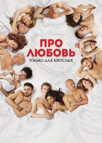 Фильм Про любовь. Только для взрослых 2017