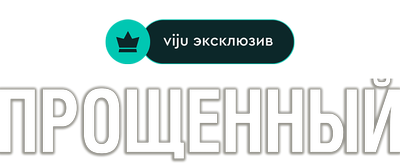 Прощённый