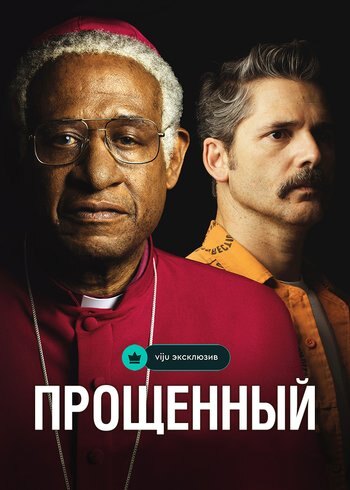 Фильм Прощённый 2017