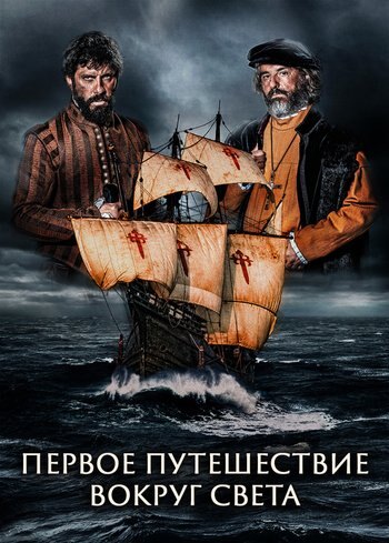 Сериал Первое путешествие вокруг света 2019