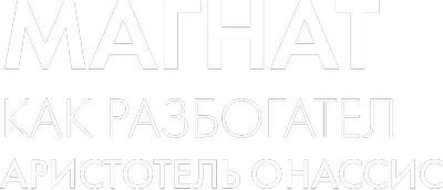 Магнат: как разбогател Аристотель Онассис
