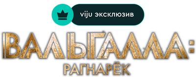 Вальгалла: Рагнарек