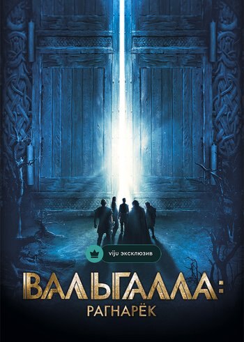 Фильм Вальгалла: Рагнарек 2019