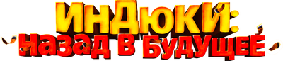 Индюки: Назад в будущее