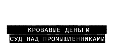 Нюрнберг. Кровавые деньги. Суд над промышленниками