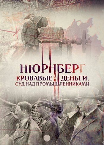 Фильм Нюрнберг. Кровавые деньги. Суд над промышленниками 2015
