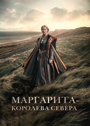 Фильм Маргарита – королева Севера 2021