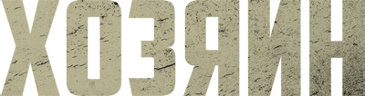Хозяин