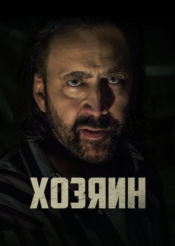 Фильм Хозяин 2018