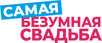 Самая безумная свадьба