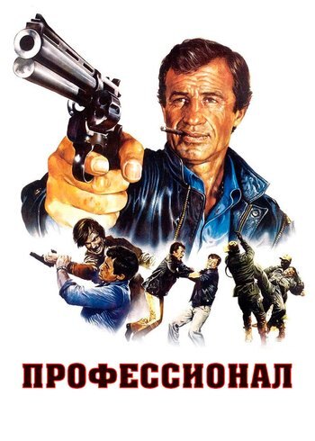 Фильм Профессионал 1981