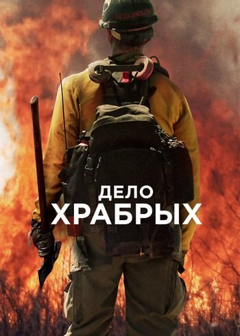 Фильм Дело храбрых 2017