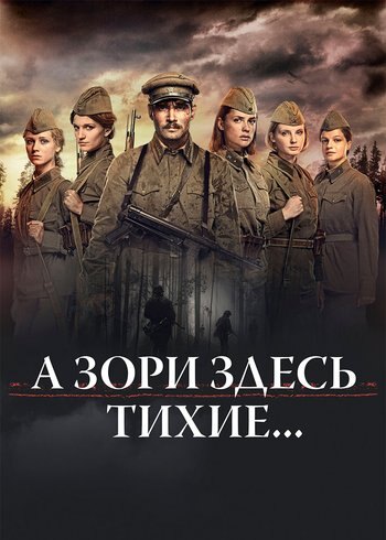 Фильм А зори здесь тихие... 2015