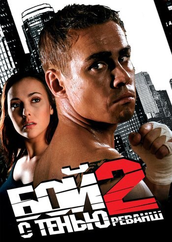 Movie Shadowboxing 2: Revenge 2007