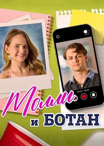 Фильм Молли и ботан 2023