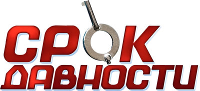 Срок давности