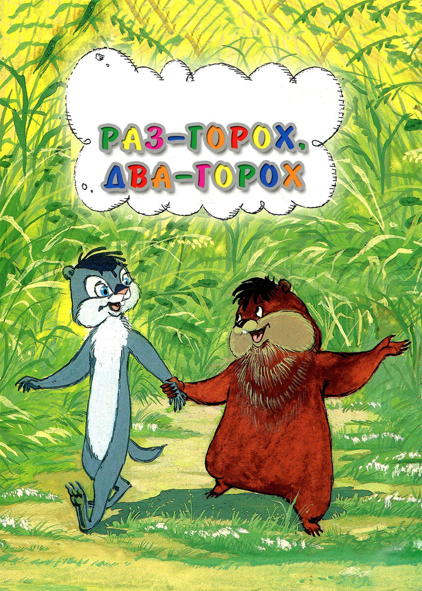 Movie One Pea and Two Peas 1981