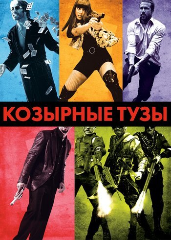 Фильм Козырные тузы 2007