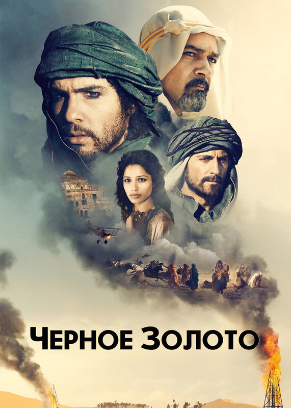 Фильм Чёрное золото 2011