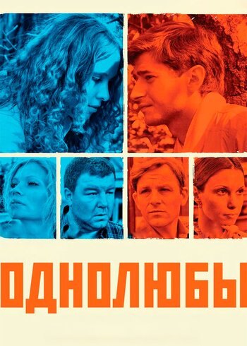 Сериал Однолюбы 2012