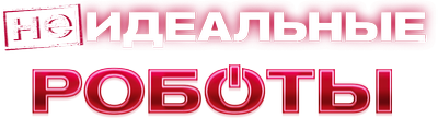 (Не)идеальные роботы