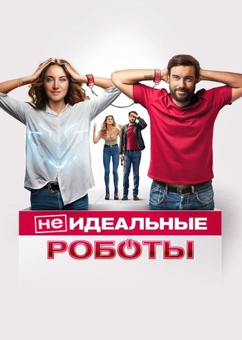 Фильм (Не)идеальные роботы 2023