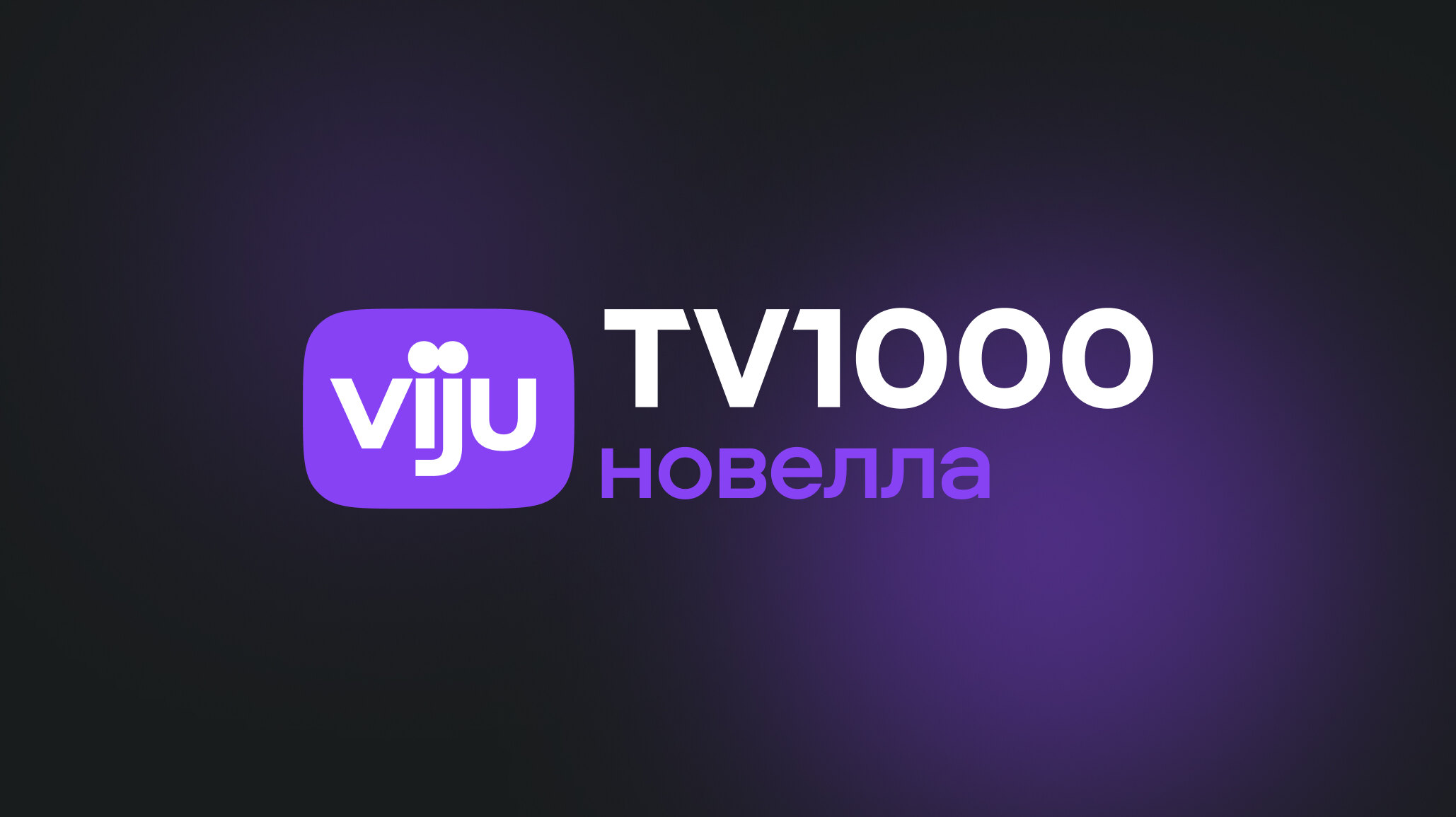 viju TV1000 новелла