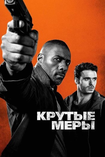 Фильм Крутые меры 2016