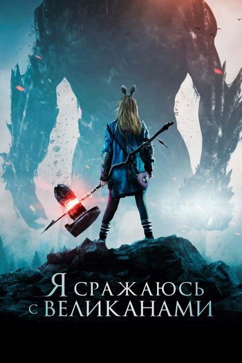 Movie I Kill Giants 2017