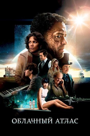 Фильм Облачный атлас 2012