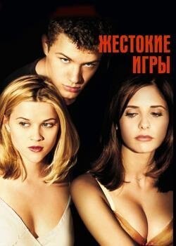 Фильм Жестокие игры 1999