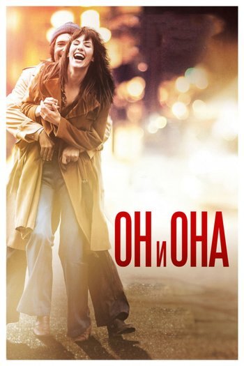 Фильм Он и Она 2017