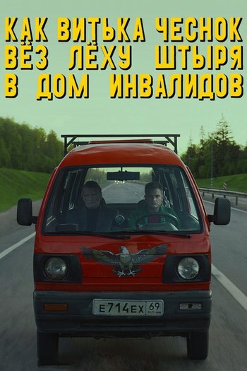 Фильм Как Витька Чеснок вез Леху Штыря в дом инвалидов 2017