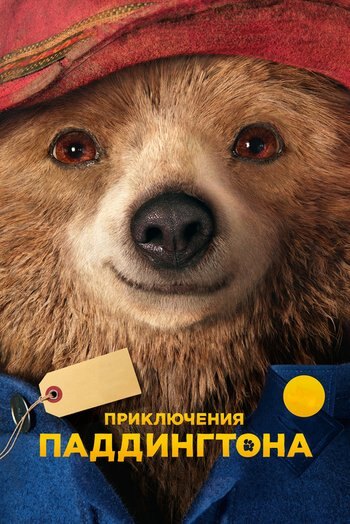 Фильм Приключения Паддингтона 2014