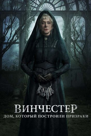 Фильм Винчестер. Дом, который построили призраки 2018