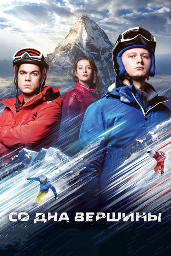 Movie Со дна вершины 2017