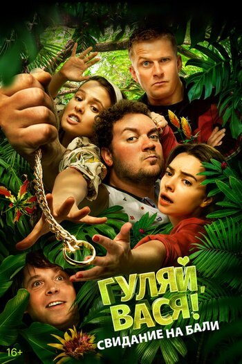 Фильм Гуляй, Вася! Свидание на Бали 2020