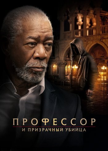 Фильм Профессор и призрачный убийца 2023
