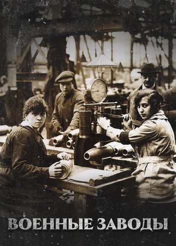 Сериал Военные заводы 2019
