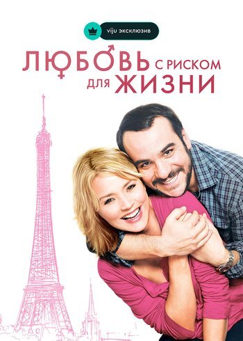 Фильм Любовь с риском для жизни 2010