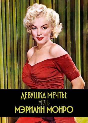 Series Dream Girl, The Making Of Marilyn Monroe 2022