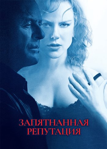 Фильм Запятнанная репутация 2003