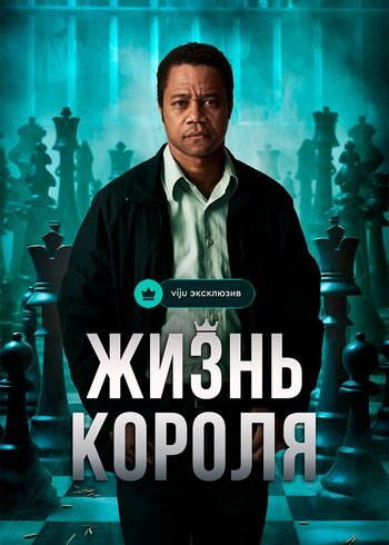 Фильм Жизнь короля 2013