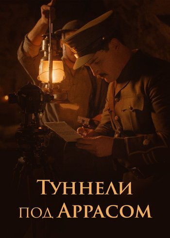 Фильм Туннели под Аррасом 2023