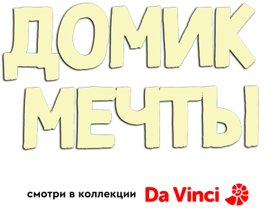 Домик мечты