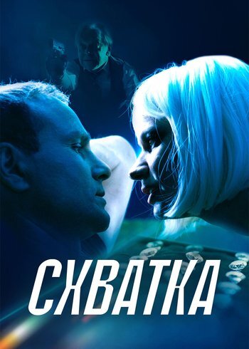 Фильм Схватка 2024